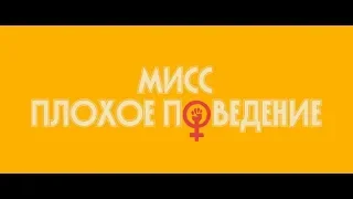 Мисс плохое поведение минутный