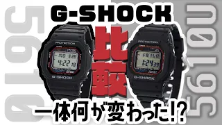 【腕時計開封 091】G-SHOCK 5600シリーズ！5610 5610U 一体何が変わった！？開封比較レビュー！