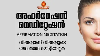 AFFIRMATION MEDITATION | നിങ്ങളുടെ യഥാർത്ഥ മോട്ടിവേറ്റർ | Peace of Mind TV Malayalam