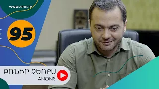 Բռնիր ձեռքս (անոնս) 95 - BRNIR DZERQS (Anons) 95