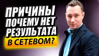 Основные ПРИЧИНЫ, почему нет результата в млм / Ошибки новичка в млм