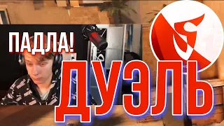 ДУЭЛЬ ПРОТИВ W1ndyyy и Saff 😳 STANDOFF 2