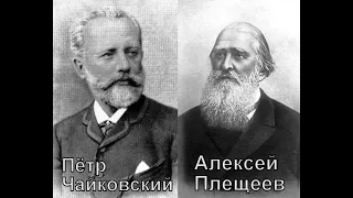 Чайковский Кристен Плещеев Лишь ты один Вероника Борисенко