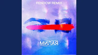 Милая (Rendow Remix)