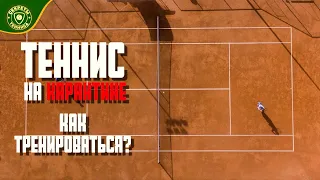 Теннис на карантине, как тренироваться?