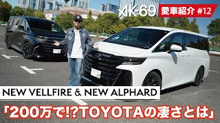 AK-69の愛車紹介 #12「NEW VELLFIRE & NEW ALPHARD」