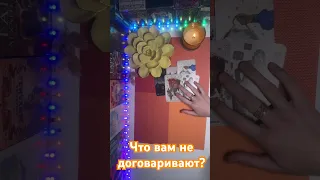 Что вам не договаривают?🔥🔥🔥