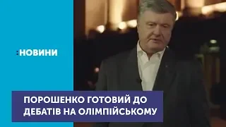 Петро Порошенко готовий до дебатів на НСК "Олімпійський"