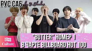 [РУС САБ | RUS SUB] "Butter" #1 в чарте Billboard Hot 100 – BTS