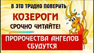 ♑КОЗЕРОГИ В ЭТО ТРУДНО ПОВЕРИТЬ, ПРОРОЧЕСТВА АНГЕЛОВ СБУДУТСЯ! СРОЧНО СМОТРИТЕ И БОГ БУДЕТ С ВАМИ!