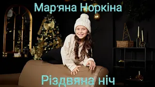 Мар'яна Норкіна - Різдвяна ніч (ПРЕМ'ЄРА)