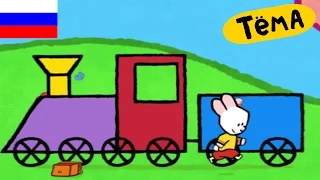 Рисунки Тёмы : нарисуй поезд!  Развивающий мультфильм для детей