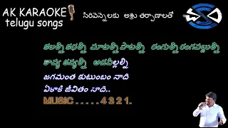 JAGAMANTHA KUTUMBAM NAADI  KARAOKE TELUGU LYRICS