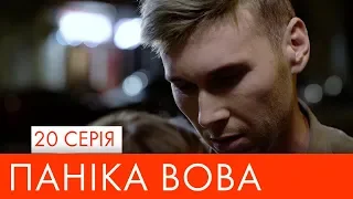 Паніка Вова | 20 серія | НЛО TV