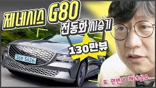 제네시스 G80 전기차 시승기...이렇게 훌륭하다니! 테슬라 미안해! 헉, 가격 9620만원? 할말이 많습니다!