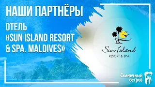 Партнёры «Солнечного Острова». Отель «Sun Island Resort & SPA. MALDIVES»