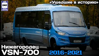 🇷🇺«Ушедшие в историю».Нижегородец VSN-700. 2016-2021 | "Gone down in history». Buses IVECO VSN-700