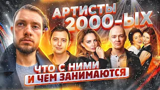 📻 где артисты 2000-х ? / ТАТУ, группа Звери, Фактор 2, певица Максим: где они сейчас поют? / часть 1