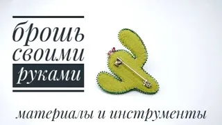 материалы и инструменты для броши. Брошь своими руками