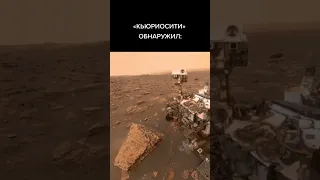 Что обнаружил на Марсе CURIOSITY?