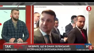 Зустріч Зеленського в Омані із секретарем РНБО Росії - "дуже ймовірно" | Д. Шатровський | ІнфоДень