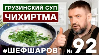 ЧИХИРТМА. ГРУЗИНСКАЯ КУХНЯ. ГРУЗИНСКИЙ ГУСТОЙ СУП. #шефшаров #500супов