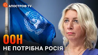 ООН БЕЗ РОСІЇ: хворі фантазії захарової, арешт активів рф / Бала