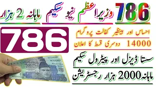 786 سستا ڈیزل اور پیٹرول سکیم رجسٹریشن شروع ! 786 وزیراعظم نیو سکیم ماہانہ 2000 رجسٹریشن