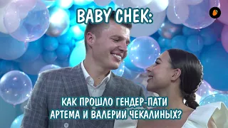 BABY CHEK: как прошло гендер-пати Артема и Валерии Чекалиных?