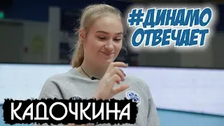 Динамо Отвечает! Татьяна Кадочкина / Who is Tatyana Kadochkina?