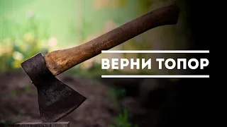 «Верни топор» | Андрей Тищенко