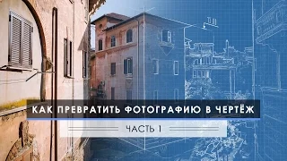 Как превратить фотографию в чертеж - Часть 1