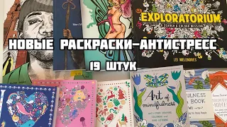 Мои новые раскраски-антистресс /Иностранные раскраски/ Раскраски из фикспрайса