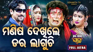 Manisha Dekhile Dara Laguchi -BIG ODIA JATRA | SUPERHIT FULL JATRA | DAITARI PANDA | Konark Ganantya