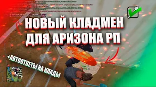 ПРИВАТНЫЙ ЧИТ НА ПОИСК КЛАДОВ ДЛЯ ARIZONA RP|НОВЫЙ CLEO КЛАДМЕН АРИЗОНА РП