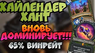 Хайлендер хант вновь доминирует!!! / Сильнейшая колода охотника / легкая легенда