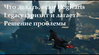 Hogwarts Legacy - решение проблемы лагов и фризов