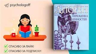 Диоген Синопский "Переоценка ценностей" СЛУШАТЬ ОНЛАЙН #аудиокнига #философия