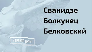 Гости Грэма о личной жизни Путина и Лукашенко. Что остается втайне? // И Грянул Грэм