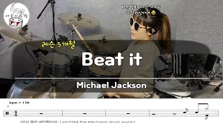 [드럼 레슨 5개월차] Michael Jackson - Beat it /악보공유/무료악보/드럼악보