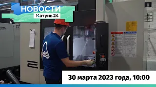 Новости Алтайского края 30 марта 2023 года, выпуск в 10:00