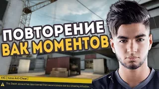 🔥 ПОВТОРЯЕМ ВАК МОМЕНТЫ ОТ ПРО ИГРОКОВ В CS:GO//ЧИТЕРСКИЙ МОМЕНТ ОТ SCREAM🔥