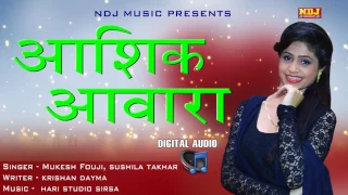 Aashiq Aawara | आशिक़ आवारा | Mukesh Fouji , Sushila Thakar | Krishan Dayma | Full Audio Song 2017