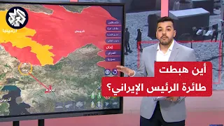 بالخريطة التفاعلية .. تفاصيل مكان الحادث الذي تعرضت له مروحية الرئيس الإيراني على الحدود مع أذربيجان