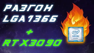 LGA 1366 в разгоне! XEON X5680 Тесты с RTX 3090