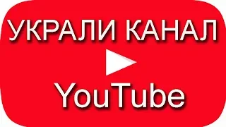 Украли канал в YouTube. Подписка на канал