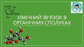 Хімічний зв'язок в органічних сполуках.