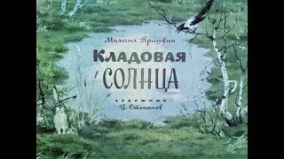 Кладовая солнца М.М. Пришвин (диафильм озвученный) 1972 г.