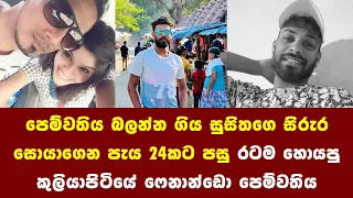 පෙම්වතිය බලන්න ගිය සුසිතගෙ සිරුර සොයාගෙන පැය 24කට පසු රටම හොයපු කුලියාපිටිය ෆෙනන්ඩො පෙම්වතිය​ මෙන්න​