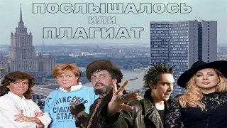 Послышалось или плагиат 4